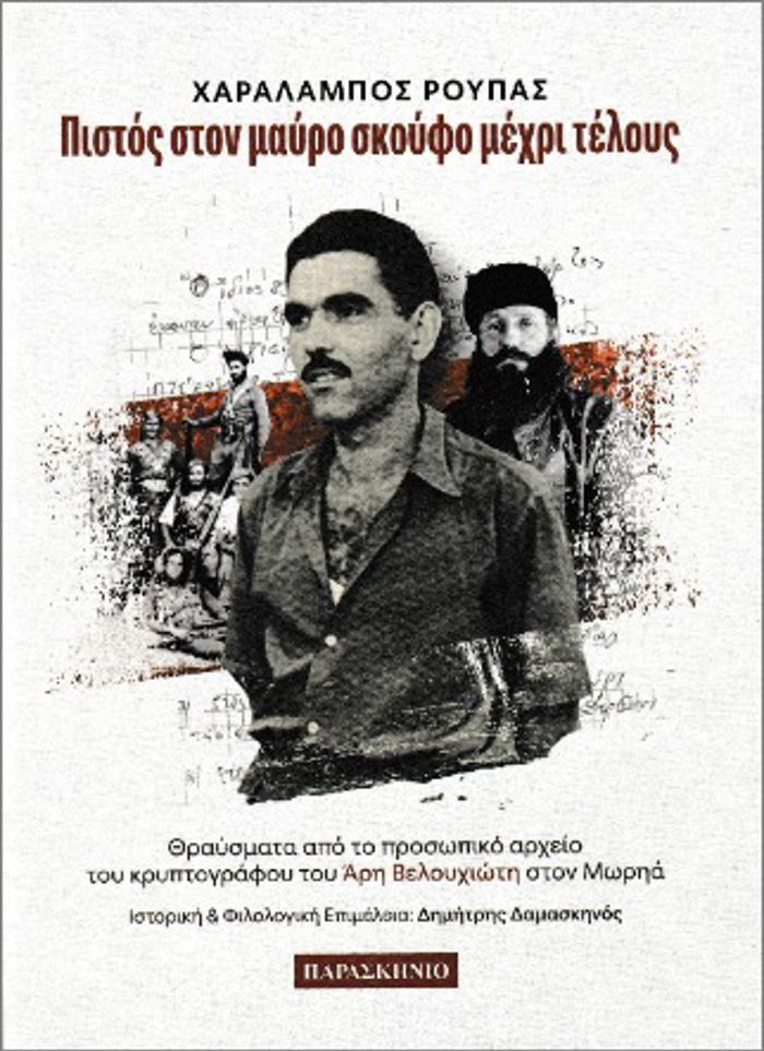 PISTOS STON MAuRO SKOuFO MEXRI TELOuS : ThRAuSMATA APO TO PROSOPIKO ARXEIO TOu KRuPTOGAFOu TOu ARI BELOuXIOTI STON MORIA.
