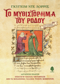 TO MuThISTORIMA TOu RODOu ( MALAKO EXOFuLLO)