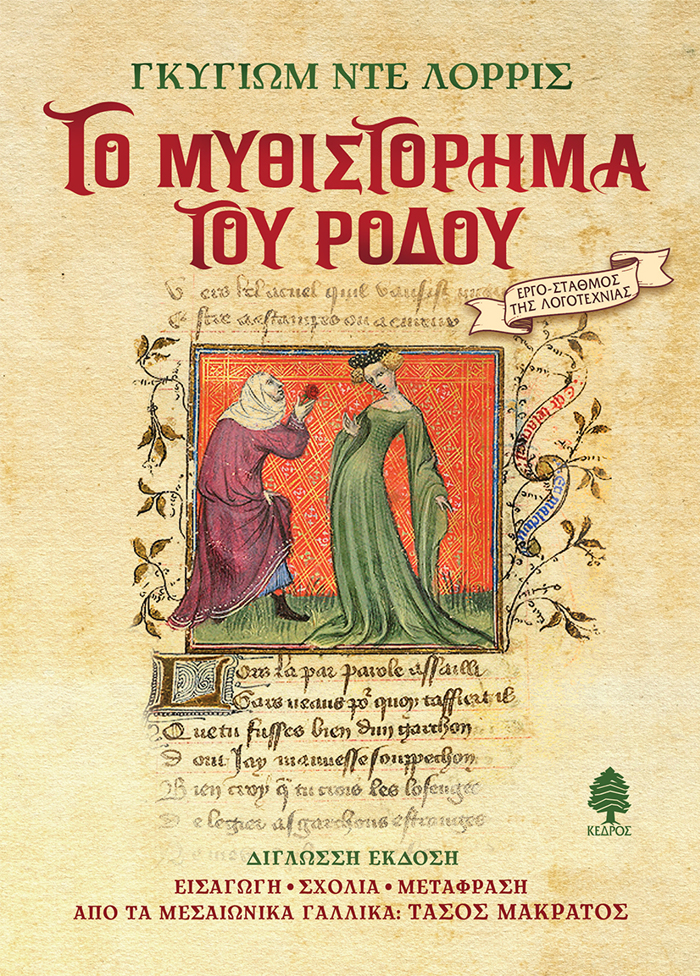 TO MuThISTORIMA TOu RODOu ( MALAKO EXOFuLLO)