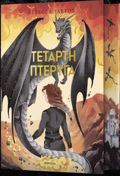 TETARTI PTERuG DELUXE