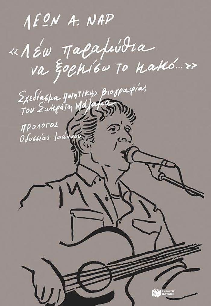 LEO PARAMuThIA NA XORKISO TO KAKO: SXEDIASMA POIITIKIS BIOGAFIAS TOu SOKRATI MALAMA