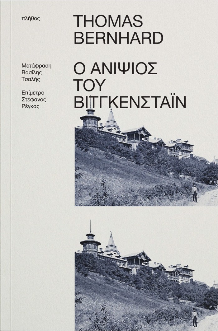 O ANIPsIOS TOu BITGENSTAIN MIA FILIA