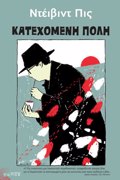 KATEXOMENI POLI