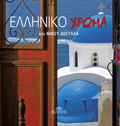ELLINIKO XROMA (SANTORINI)