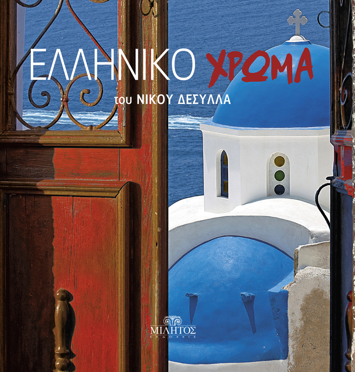 ELLINIKO XROMA (SANTORINI)