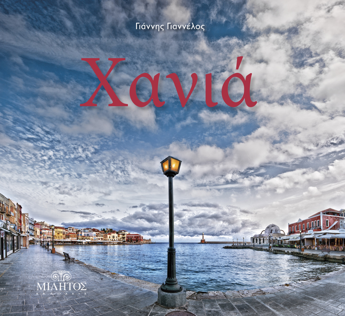 XANIA TAXIDI STO ONEIRO