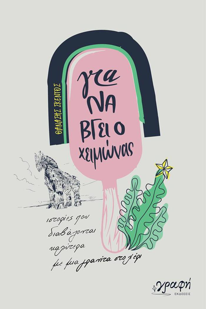 GA NA BGI O XEIMONAS : ISTORIES POu DIABAZONTAI KALuTERA ME MIA GANITA STO XERI