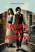 O EMPOROS KAI I BOIThOS TOu