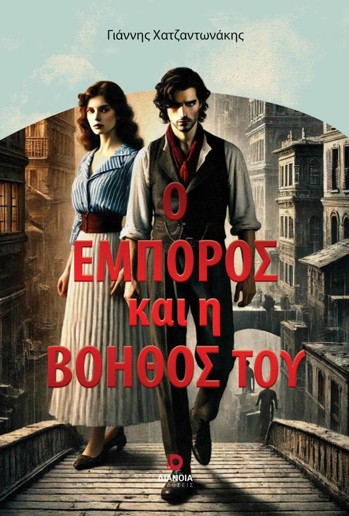 O EMPOROS KAI I BOIThOS TOu