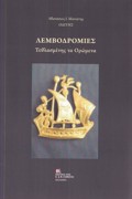 LEMBODROMIES TEThLASMENIS TA OROMENA