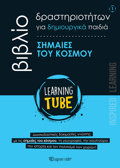 LEARNING TUBE BIBLIO DRASTIRIOTITON GA DIMIOuRGKA PAIDIA 1: SIMAIES TOu KOSMOu