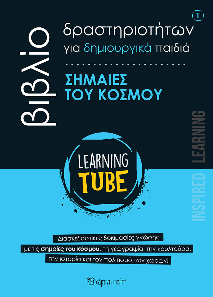 LEARNING TUBE BIBLIO DRASTIRIOTITON GA DIMIOuRGKA PAIDIA 1: SIMAIES TOu KOSMOu