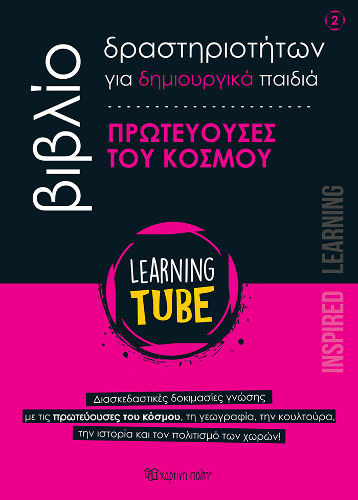 LEARNING TUBE BIBLIO DRASTIRIOTITON GA DIMIOuRGKA PAIDIA 2: PROTEuOuSES TOu KOSMOu