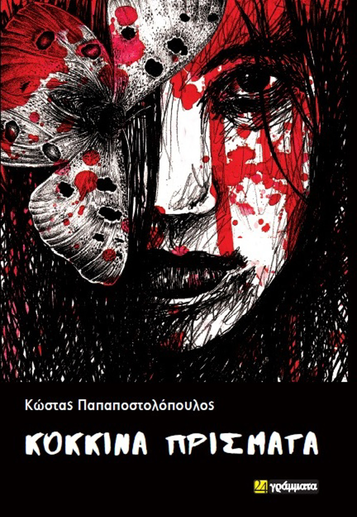 KOKKINA PRISMATA
