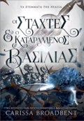 TA STEMATA TIS NuAXIAS: OI STAXTES KAI O KATARAMENOS BASILIAS : TO NTOuETO TON NuXTOGNNITON (BIBLIO DEuTERO)