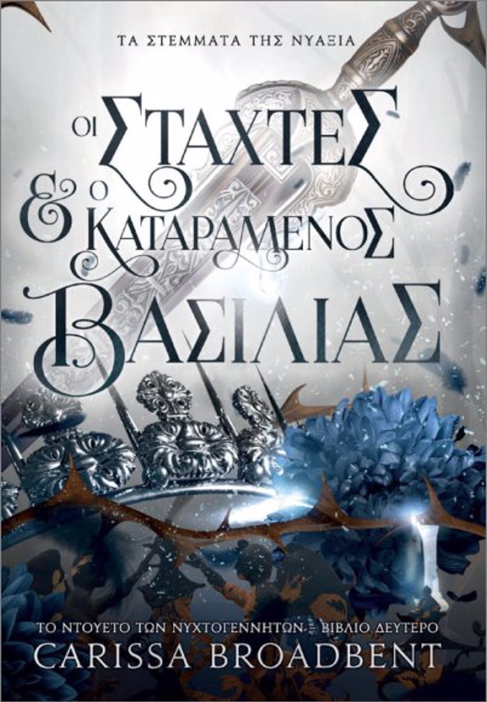 TA STEMATA TIS NuAXIAS: OI STAXTES KAI O KATARAMENOS BASILIAS : TO NTOuETO TON NuXTOGNNITON (BIBLIO DEuTERO)
