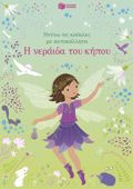 I NERAIDA TOu KIPOu (NTuNO TIS KOuKLES)