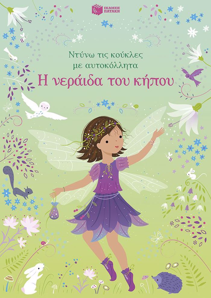 I NERAIDA TOu KIPOu (NTuNO TIS KOuKLES)