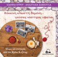 KOKKINI KLOSTI DEMENI… GuSEIS NOSTIMES uFAINEI EThIMA KAI SuNTAGS APO TON KROKO KOZANIS