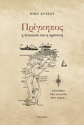 PRIGIPOS I PITuOuSA KAI I ERATEINI