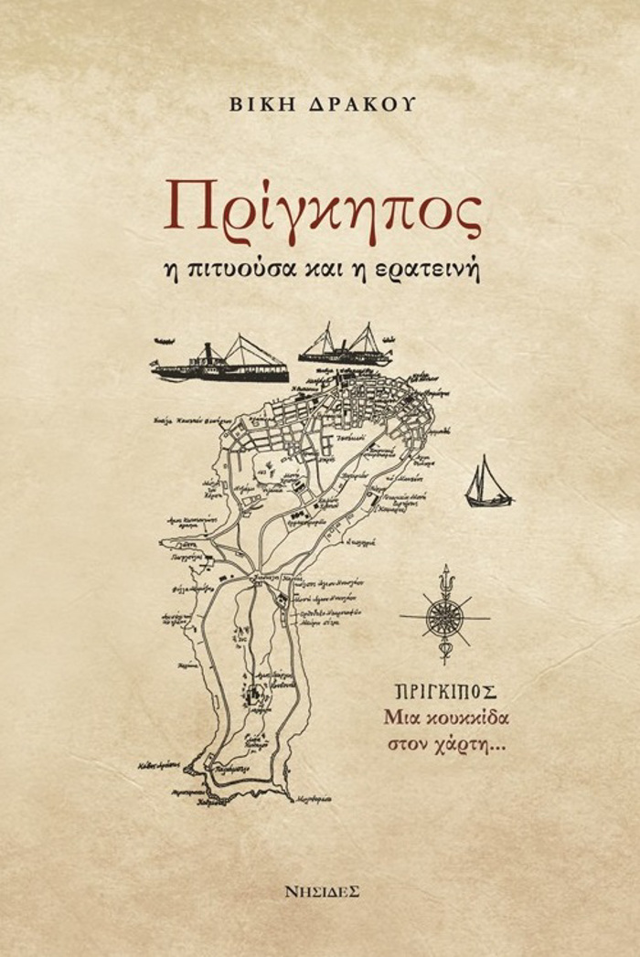 PRIGIPOS I PITuOuSA KAI I ERATEINI