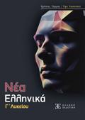 NEA ELLINIKA G LuKEIOu