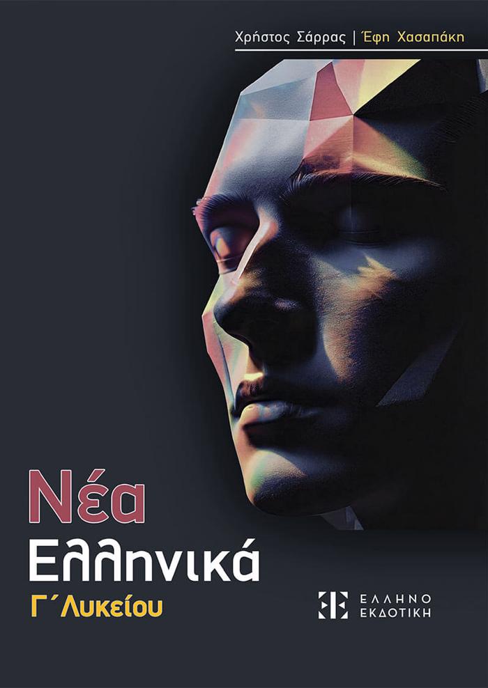 NEA ELLINIKA G LuKEIOu