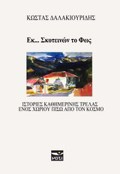 EK... SKOTEINON TO FOS ISTORIES KAThIMERINIS TRELAS ENOS XORIOu PISO APO TON KOSMO