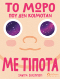 TO MORO POu DEN KOIMOTAN ME TIPOTA