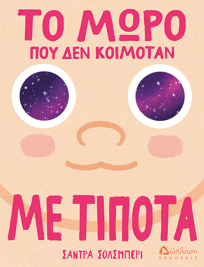 TO MORO POu DEN KOIMOTAN ME TIPOTA