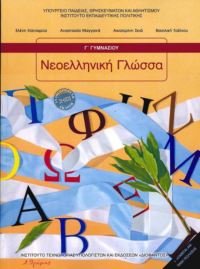 NEOELLINIKI GOSSA G GMNASIOu BIBLIO MAThITI 2025