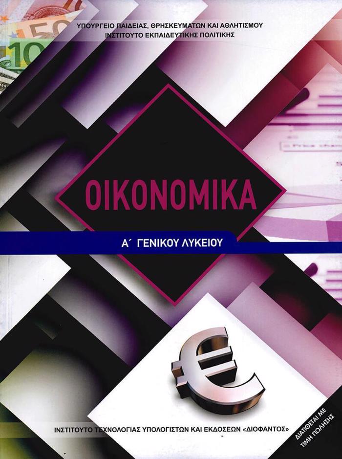 OIKONOMIKA A' LuKEIOu
