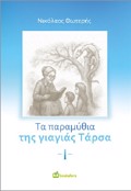 TA PARAMuThIA TIS GAGAS TARSA - I