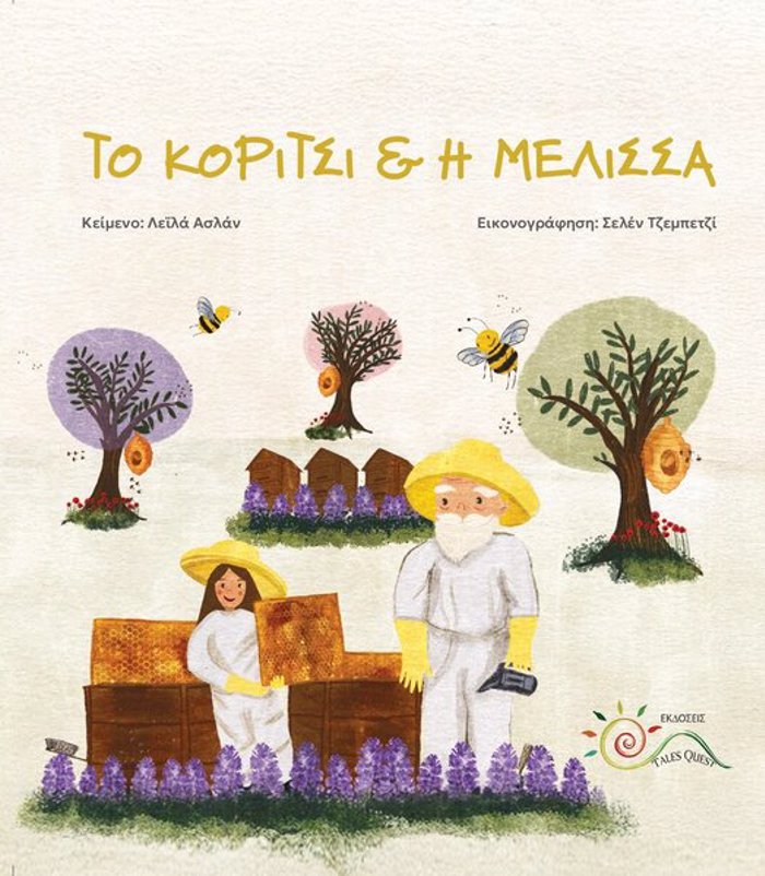 TO KORITSI & I MELISSA