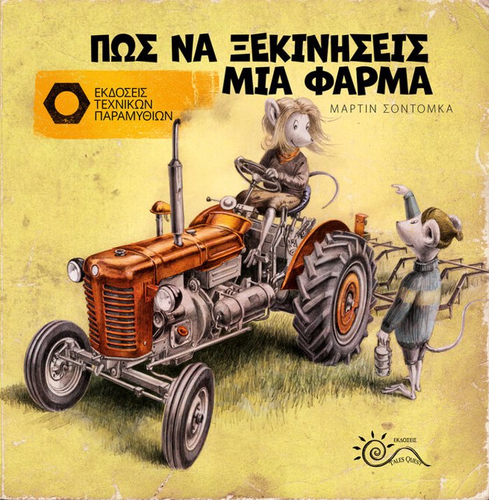 POS NA XEKINISEIS MIA FARMA