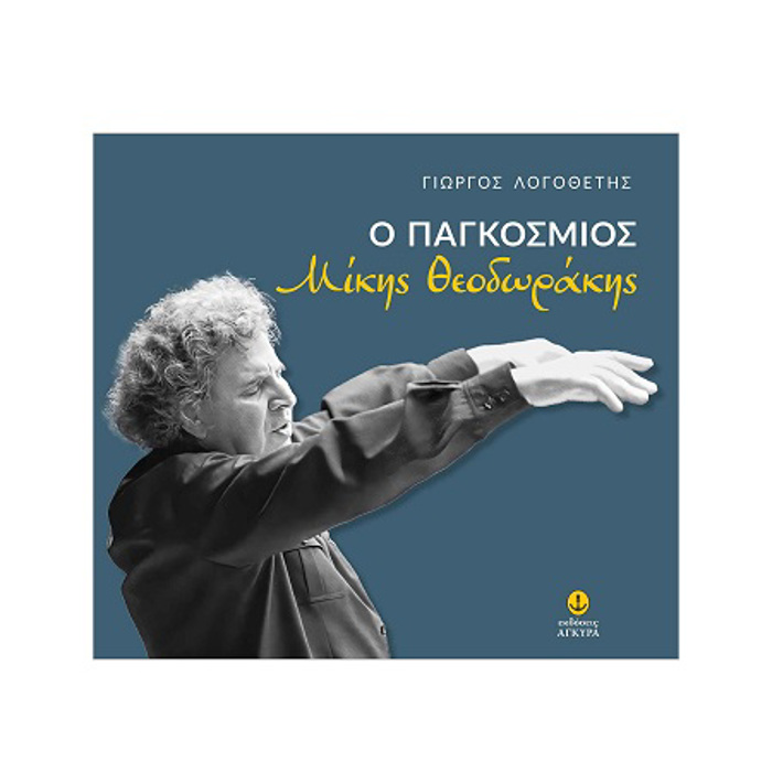 O PAGOSMIOS MIKIS ThEODORAKIS