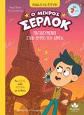 O MIKROS SERLOK 13 : PAGDEuMENOI STON PuRG TOu AIFEL