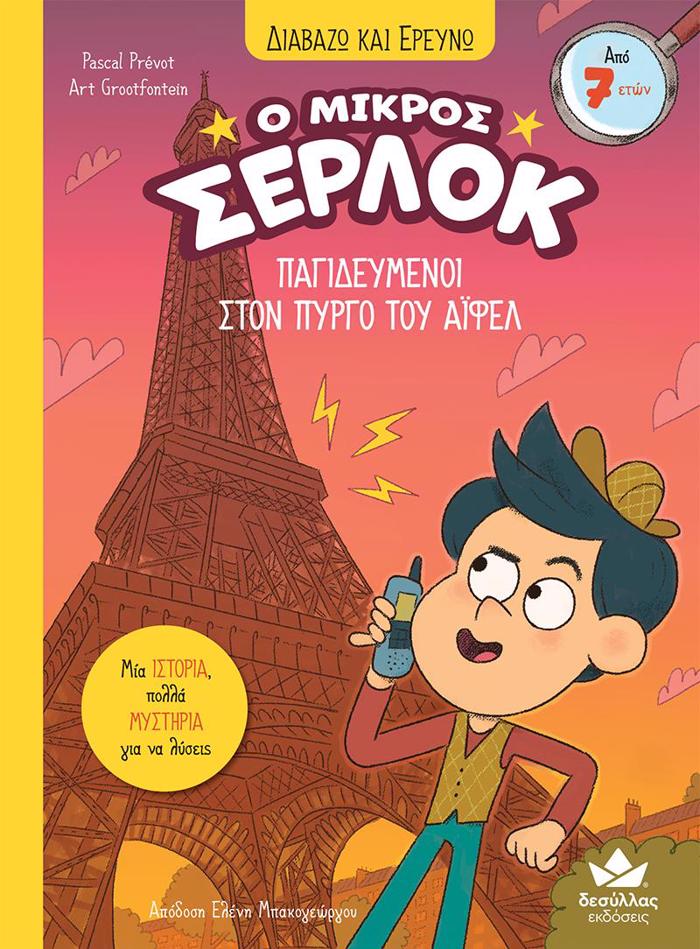O MIKROS SERLOK 13 : PAGDEuMENOI STON PuRG TOu AIFEL