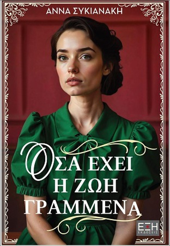 OSA EXEI I ZOI GAMMENA