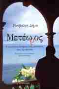 METEOROS I APROSMENI DIADROMI ENOS METANASTI PROS TIN EXOuSIA