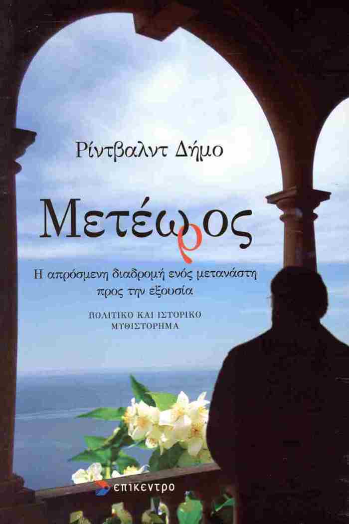 METEOROS I APROSMENI DIADROMI ENOS METANASTI PROS TIN EXOuSIA