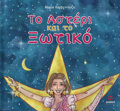 TO ASTERI KAI TO XOTIKO