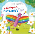 I POLuXROMI PETALOuDA