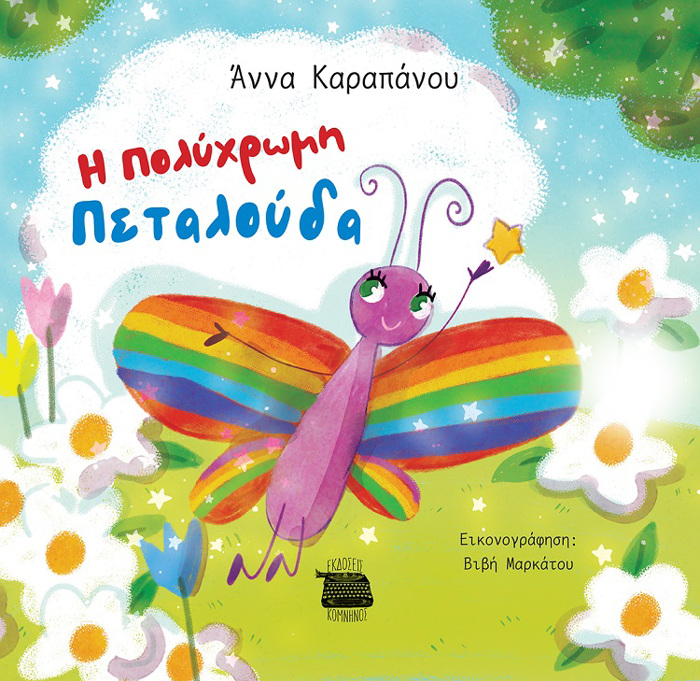 I POLuXROMI PETALOuDA