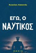 EG, O NAuTIKOS