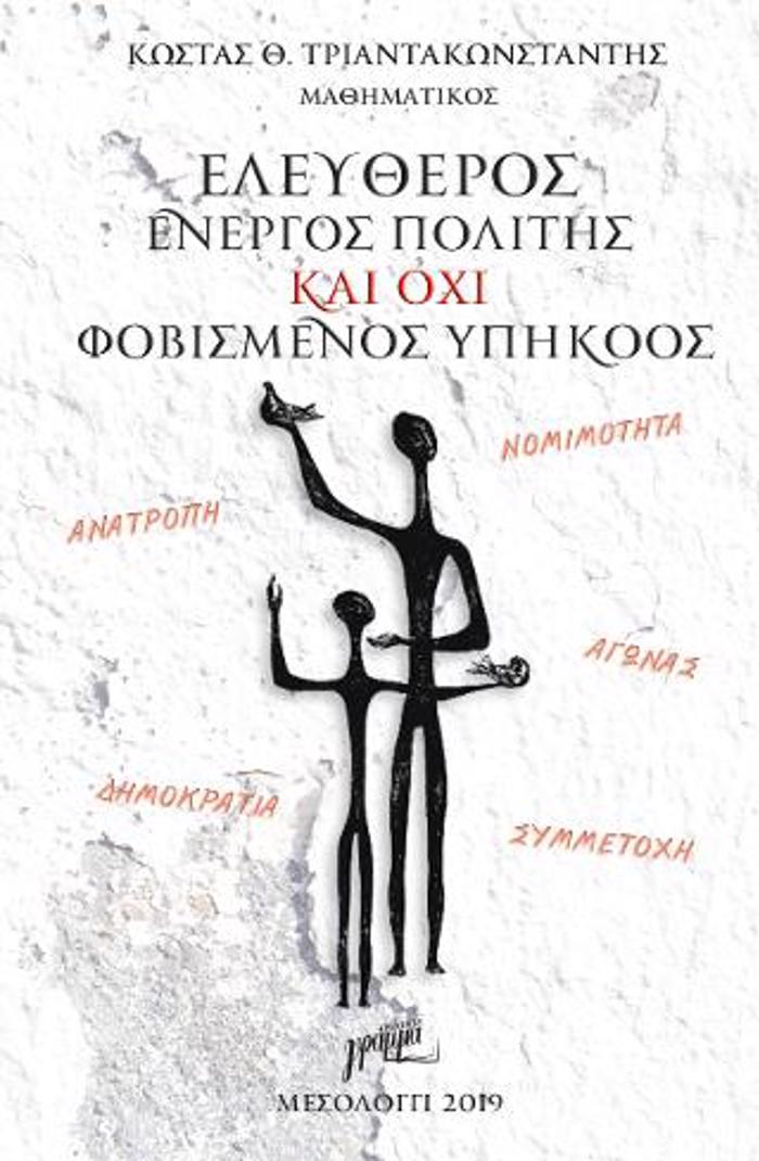 ELEuThEROS ENERGS POLITIS KAI OXI FOBISMENOS uPIKOOS