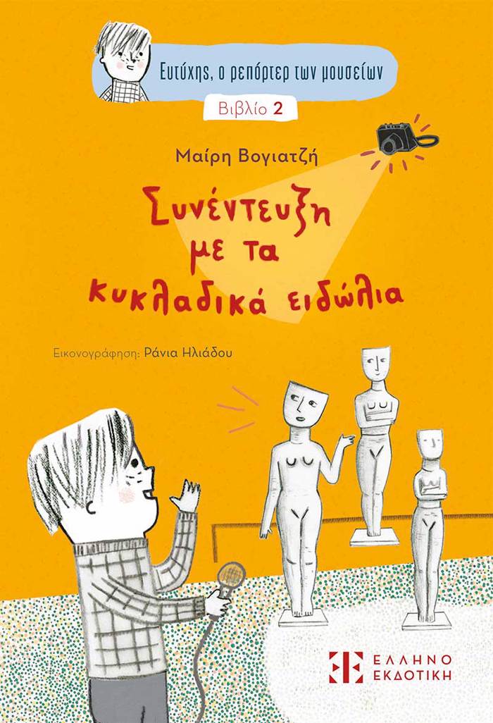 SuNENTEuXI ME TA KuKLADIKA EIDOLIA