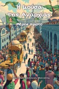 I MOuSA TIS ANARXIAS - MEROS PROTO