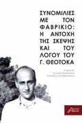 SuNOMILIES ME TON FABRIKIO: I ANTOXI TIS SKEPsIS KAI TOu LOGu TOu G ThEOTOKA