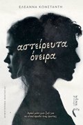 ASTEIREuTA ONEIRA ARKEÍ MÓNO MIA ZOÍ GA NA OLOKLIROThEÍ ÉNAS ÉROTAS;